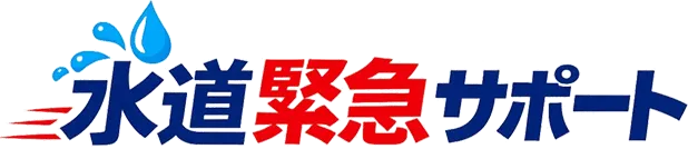 水道緊急サポート~水道修理