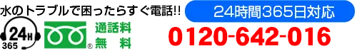 水道緊急サポート～水道修理～電話番号