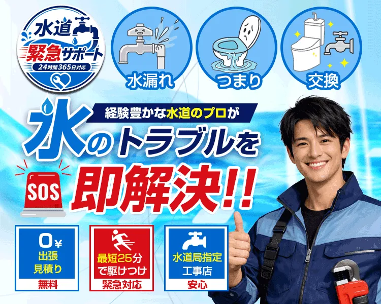 水道修理業者｜トイレのつまりや水漏れ、水道設備の故障に出張修理｜水道緊急サポート